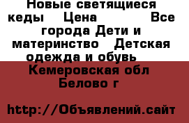 Новые светящиеся кеды  › Цена ­ 2 000 - Все города Дети и материнство » Детская одежда и обувь   . Кемеровская обл.,Белово г.